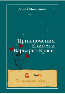 Пригоди Єлисея та Варвари-Краси
