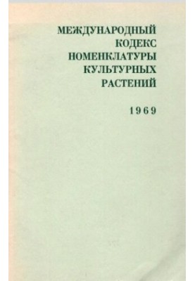 Міжнародний кодекс номенклатури культурних рослин. 1969.