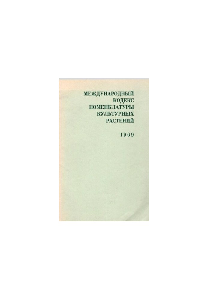 Міжнародний кодекс номенклатури культурних рослин. 1969.