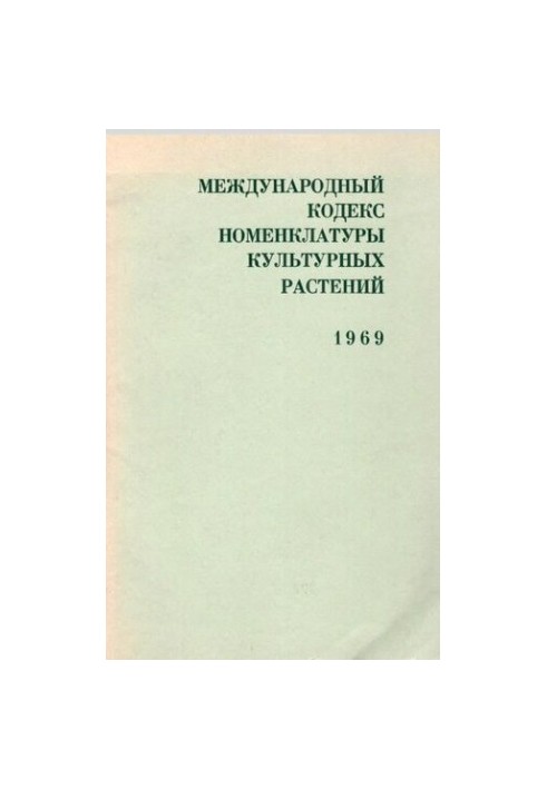 Міжнародний кодекс номенклатури культурних рослин. 1969.