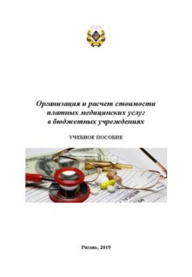 Организация и расчет стоимости платных медицинских услуг в бюджетных учреждениях: Учебное пособие