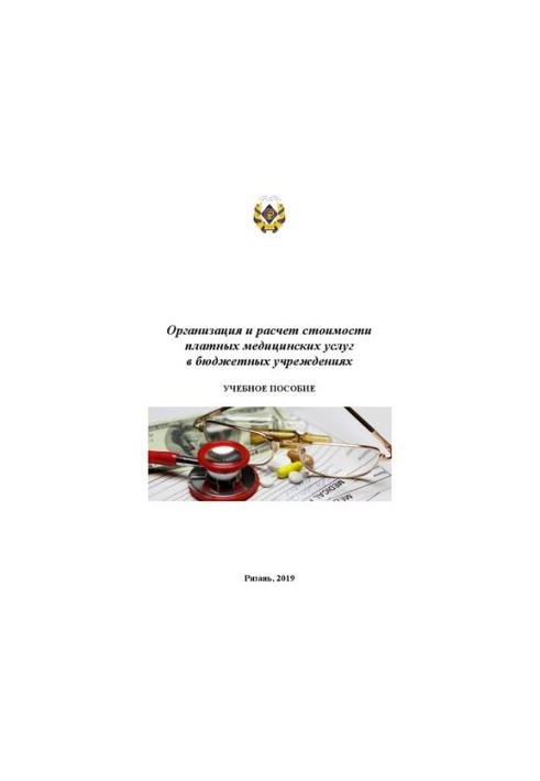 Организация и расчет стоимости платных медицинских услуг в бюджетных учреждениях: Учебное пособие