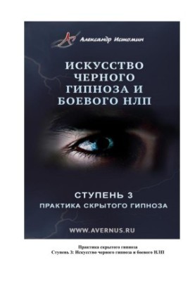 The Practice of Hidden Hypnosis