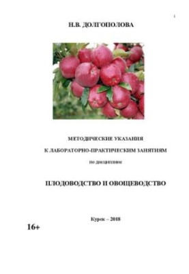 Методичні вказівки до лабораторно-практичних занять з дисципліни «Плодоводство та овочівництво»