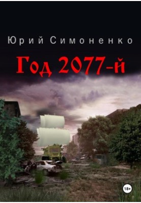 Year 2077th