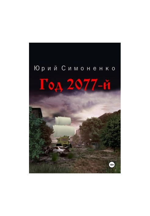 Year 2077th