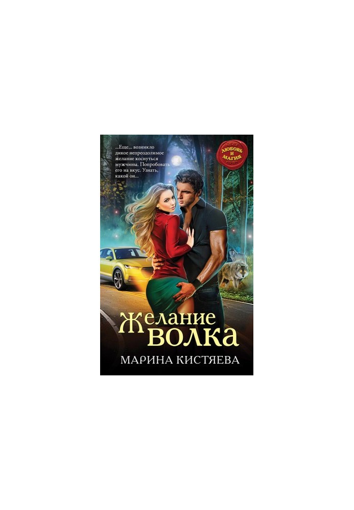 Бажання вовка