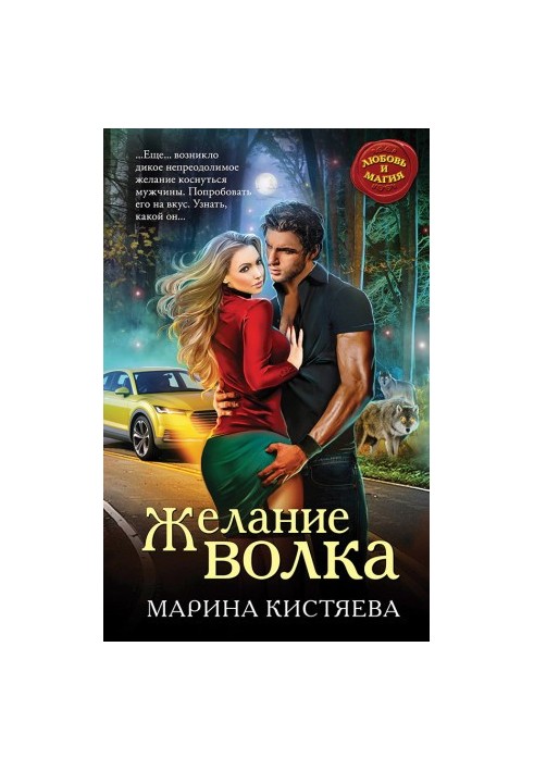 Бажання вовка