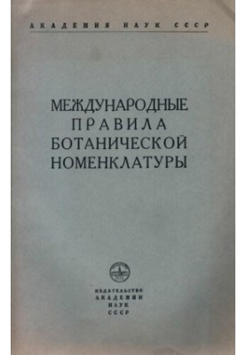 Міжнародні правила ботанічної номенклатури.