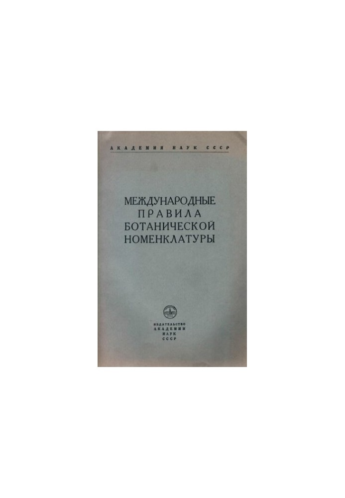 Міжнародні правила ботанічної номенклатури.