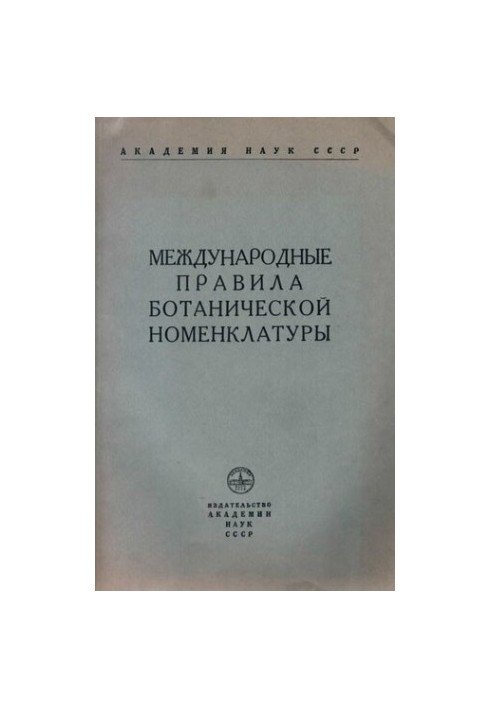 Міжнародні правила ботанічної номенклатури.