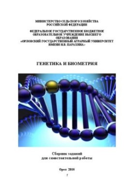 Genetics and biometrics: a collection of tasks for independent work