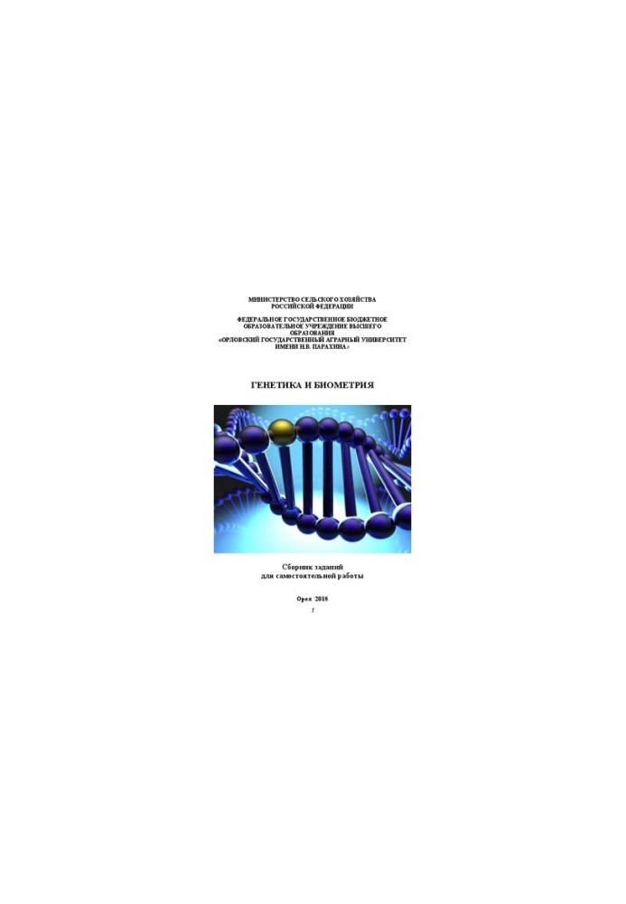 Genetics and biometrics: a collection of tasks for independent work