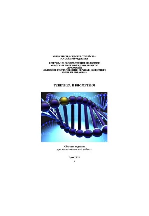 Genetics and biometrics: a collection of tasks for independent work