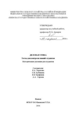 Деловая этика: тесты для контроля знаний студентов: Методические указания для студентов