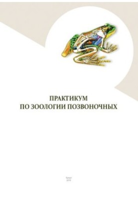 Практикум з зоології хребетних: Навчально-методичний посібник