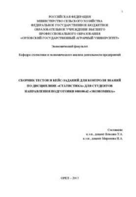 Сборник тестов и кейс-заданий для контроля знаний по дисциплине "Статистика" для студентов направления подготовки "Экономика"