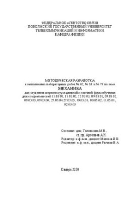 Методическая разработка к выполнению лабораторных работ № 62, № 63 и № 79 по теме "Механика" для студентов первого курса днев