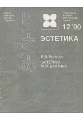 Естетика М.М. Бахтіна