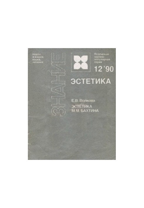 Естетика М.М. Бахтіна