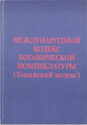 Міжнародний кодекс ботанічної номенклатури (Токійський кодекс)