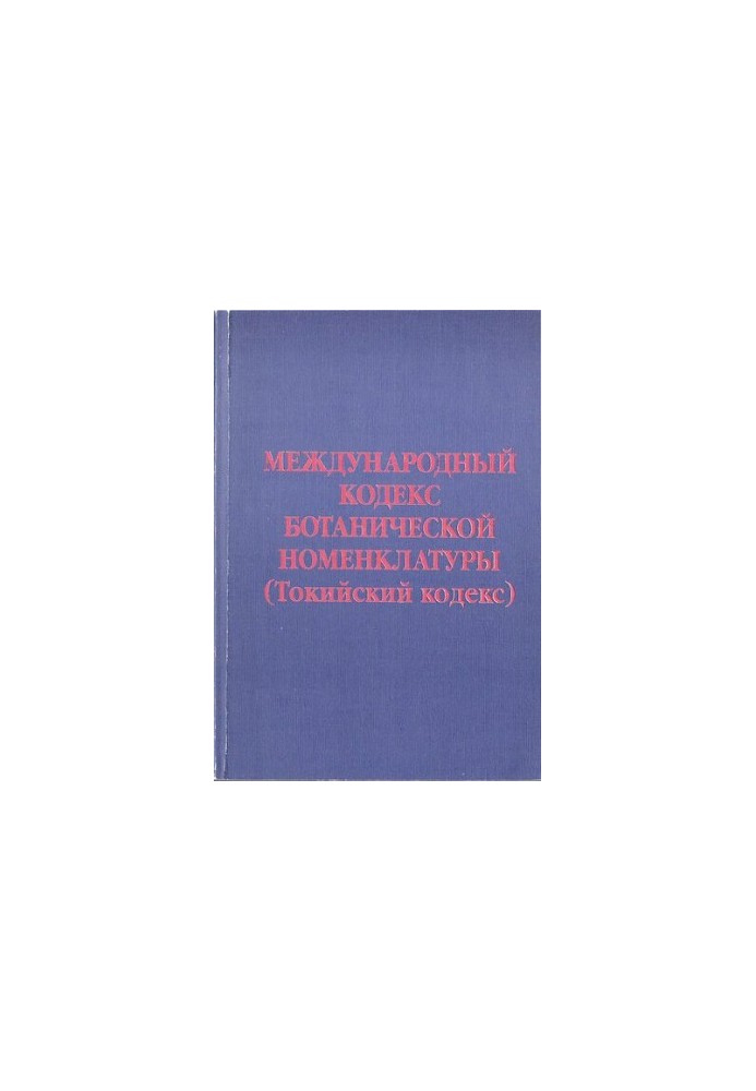 Міжнародний кодекс ботанічної номенклатури (Токійський кодекс)