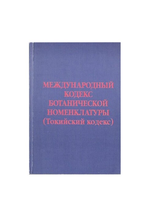 Міжнародний кодекс ботанічної номенклатури (Токійський кодекс)
