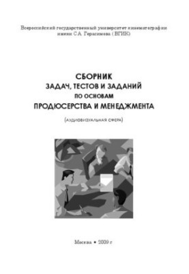 Збірник завдань, тестів та вправ з основ продюсерства та менеджменту (аудіовізуальна сфера)