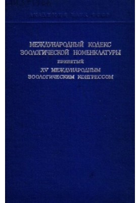 International Code of Zoological Nomenclature.