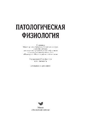 Патологическая физиология. Учебник