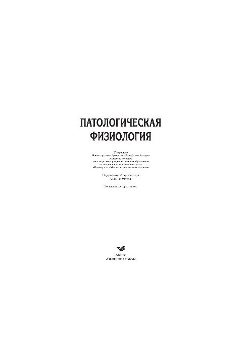 Патологическая физиология. Учебник