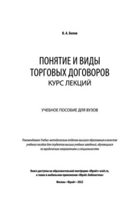 The concept and types of trade agreements. Course of lectures: a textbook for universities