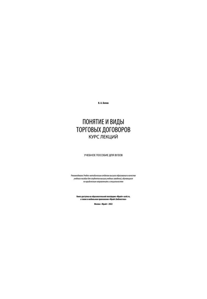 The concept and types of trade agreements. Course of lectures: a textbook for universities