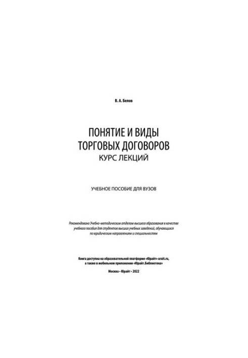 The concept and types of trade agreements. Course of lectures: a textbook for universities
