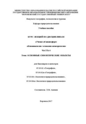 Курс лекций по дисциплинам Учение об атмосфере. Климатология с основами метеорологии. Часть 4. Основные синоптические объекты