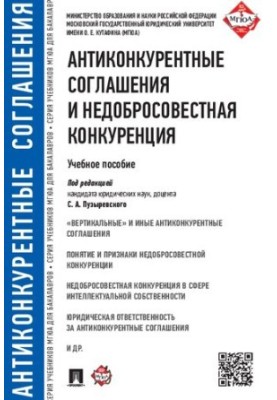 Антиконкурентні угоди та недобросовісна конкуренція