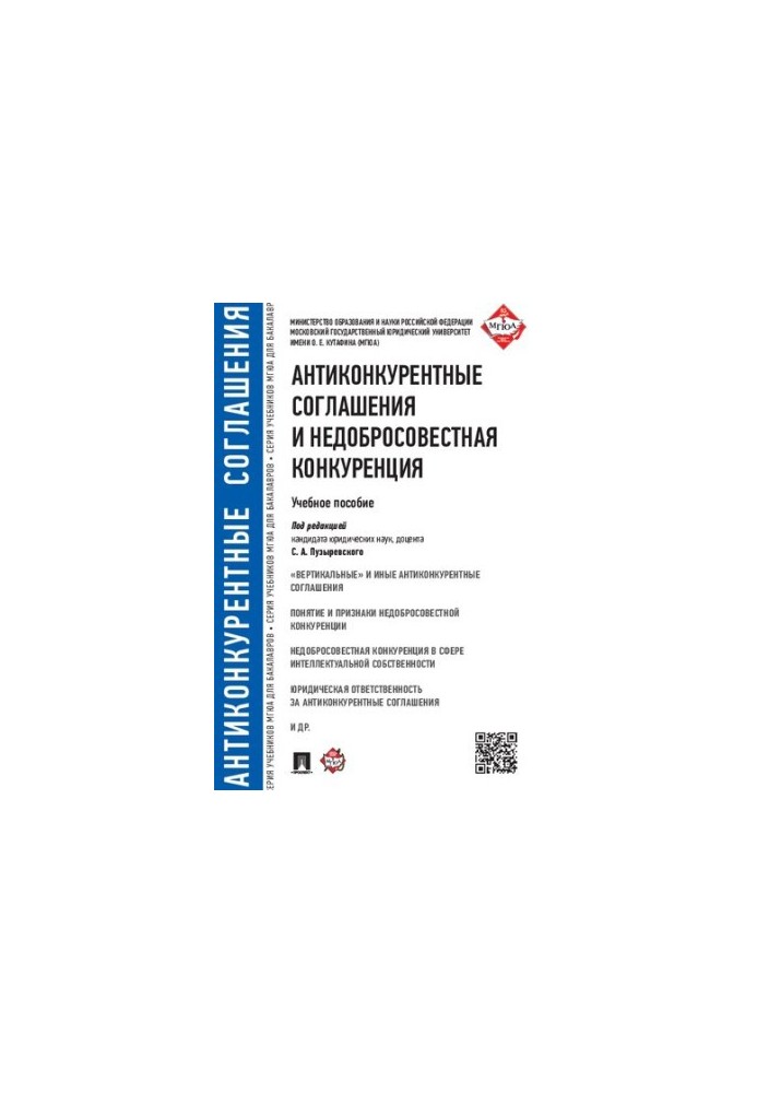 Антиконкурентні угоди та недобросовісна конкуренція