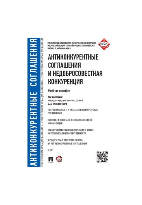 Антиконкурентні угоди та недобросовісна конкуренція