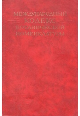 International Code of Botanical Nomenclature.