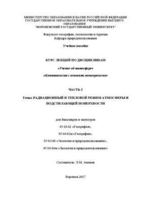 Course of lectures on disciplines Teaching about the atmosphere. Climatology with the basics of meteorology. Part 2. Radiation and heat regime