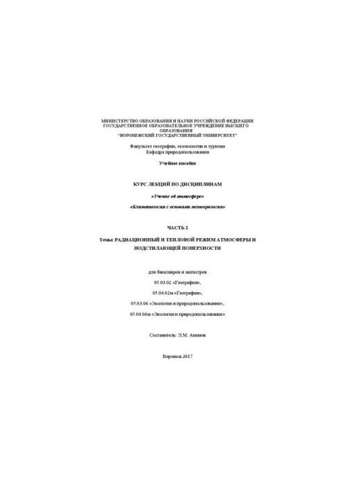 Course of lectures on disciplines Teaching about the atmosphere. Climatology with the basics of meteorology. Part 2. Radiation and heat regime