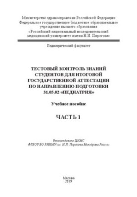 Тестовый контроль знаний студентов для итоговой государственной аттестации по направлению подготовки 31.05.02 «Педиатрия». Ч.