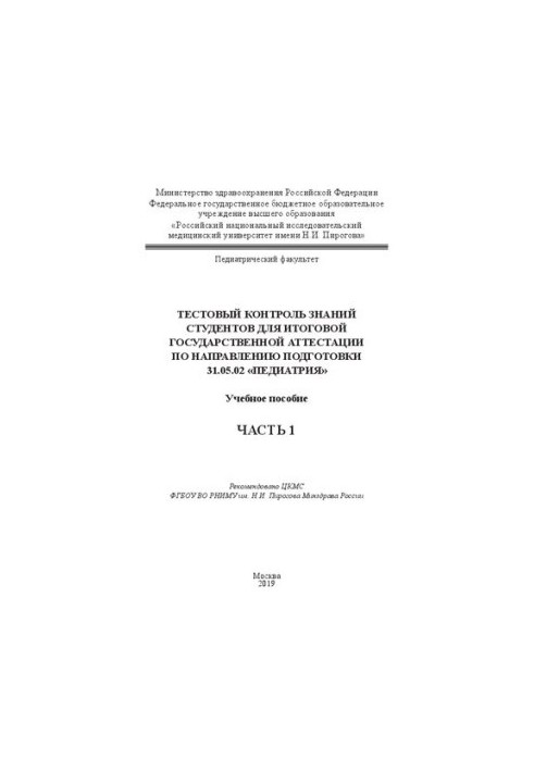 Тестовый контроль знаний студентов для итоговой государственной аттестации по направлению подготовки 31.05.02 «Педиатрия». Ч.