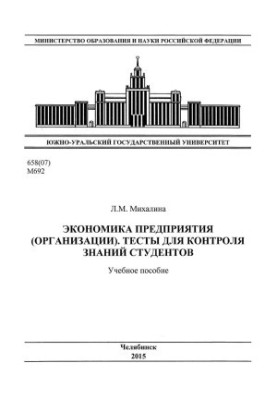 Экономика предприятия (организации). Тесты для контроля знаний студентов