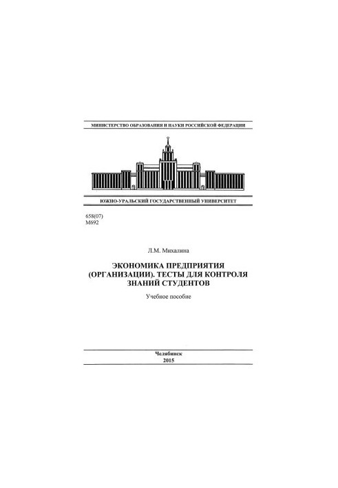 Экономика предприятия (организации). Тесты для контроля знаний студентов