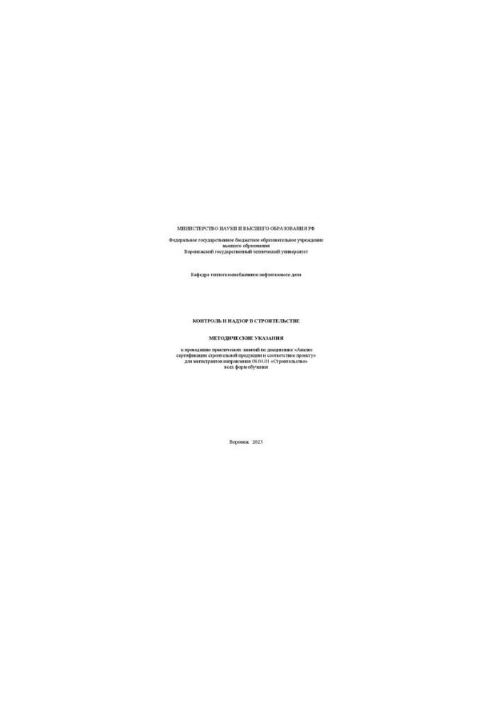 Control and supervision in construction: guidelines for practical training in the discipline "Certification Analysis"