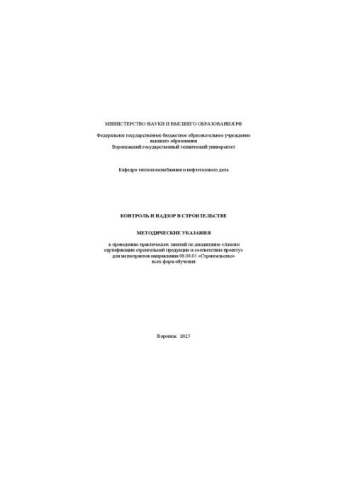 Control and supervision in construction: guidelines for practical training in the discipline "Certification Analysis"