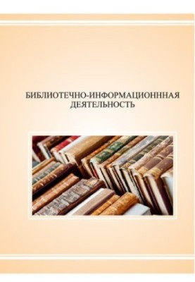 Бібліотечно-інформаційна діяльність: підготовка до підсумкової державної атестації: Конспекти оглядових лекцій за напрямами