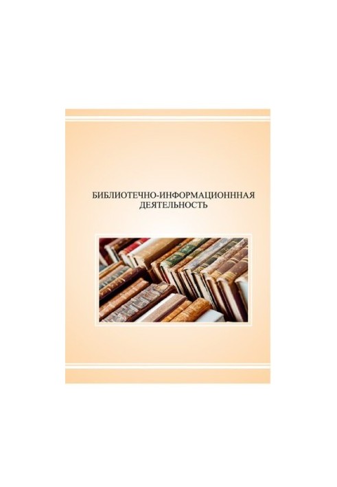 Бібліотечно-інформаційна діяльність: підготовка до підсумкової державної атестації: Конспекти оглядових лекцій за напрямами
