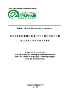 Современные технологии в аквакультуре: Учебное пособие для обучающихся по направлению подготовки 35.03.08 «Водные биоресурсы 